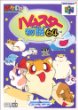 遊戯屋　NINTENDO64　ハムスター物語64　買取価格高値更新しました　買取価格1.000円