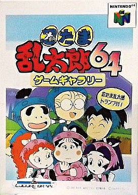 遊戯屋 NINTENDO64 忍たま乱太郎64ゲームギャラリー 買取価格高値更新しました 買取価格4.000円