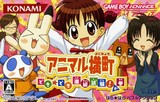 遊戯屋　GBAゲームボーイアドバンス　アニマル横町 ～どき☆どき 進級試験！の巻～　買取価格高値更新しました　買取価格1.200円
