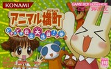 遊戯屋　GBAゲームボーイアドバンス　アニマル横町 ～どき☆どき救出大作戦！の巻～　買取価格高値更新しました　買取価格800円