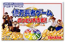 遊戯屋 GBAゲームボーイアドバンス 億万長者ゲームのっとり大作戦! 買取価格高値更新しました 買取価格500円