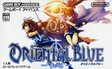 遊戯屋　GBAゲームボーイアドバンス　オリエンタルブルー －青の天外－　買取価格高値更新しました　買取価格4.000円	