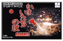 遊戯屋 GBAゲームボーイアドバンス かまいたちの夜アドバンス 買取価格高値更新しました 買取価格4.800円