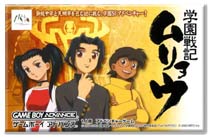 遊戯屋 GBAゲームボーイアドバンス 学園戦記 ムリョウ 買取価格高値更新しました 買取価格600円