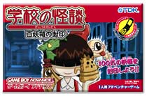 遊戯屋 GBAゲームボーイアドバンス 学校の怪談百妖箱の封印 買取価格高値更新しました 買取価格3.200円