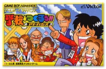 遊戯屋 GBAゲームボーイアドバンス 学校をつくろう!!アドバンス 買取価格高値更新しました 買取価格500円
