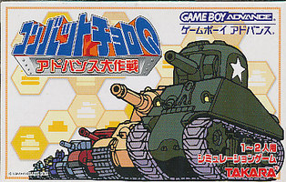 遊戯屋 GBAゲームボーイアドバンス コンバットチョロQ アドバンス大作戦 買取価格高値更新しました 買取価格800円