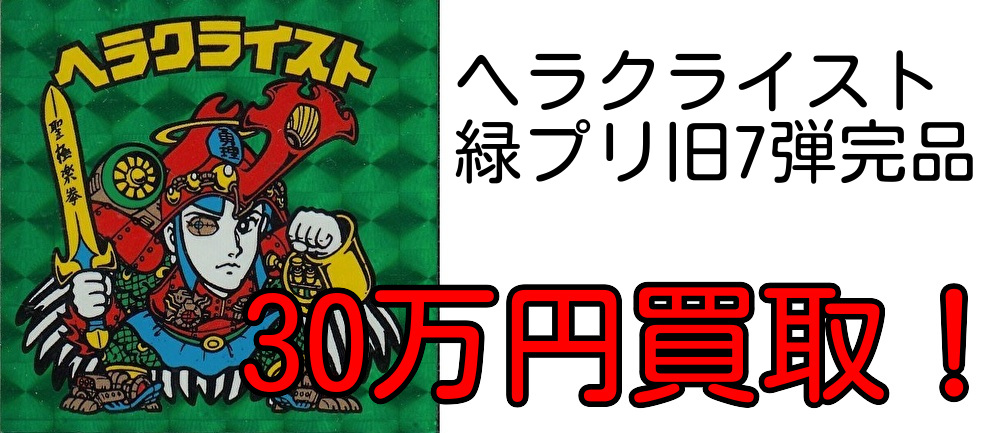 チョコ版シール買取価格表 - 遊戯屋