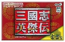 遊戯屋 GBAゲームボーイアドバンス 三国志英傑伝 買取価格高値更新しました 買取価格9.000円