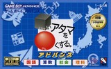 遊戯屋 GBAゲームボーイアドバンス □いアタマを○くする。 アドバンス -国語・算数・社会・理科- 買取価格高値更新しました 買取価格200円
