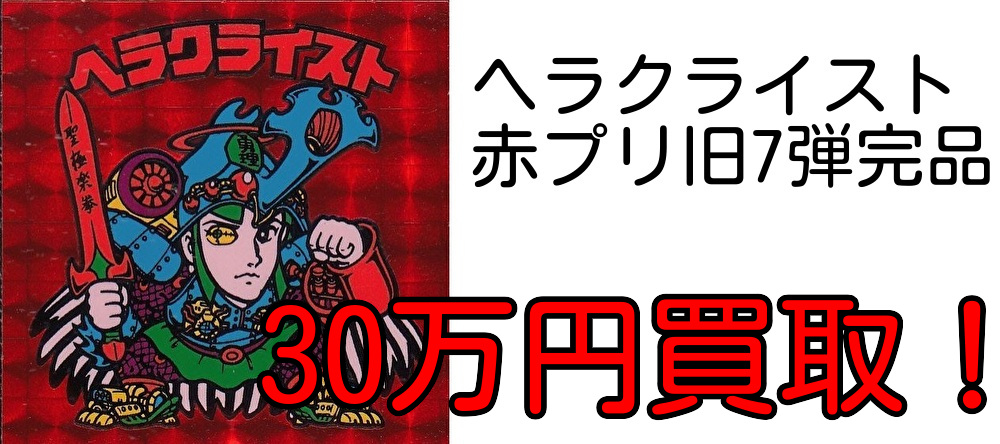 チョコ版シール買取価格表 - 遊戯屋