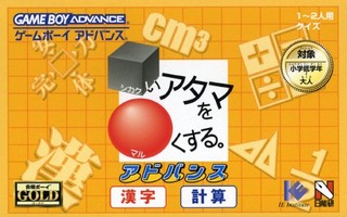 遊戯屋　GBAゲームボーイアドバンス　□いアタマを○くする。    アドバンス －漢字・計算－　買取価格高値更新しました　買取価格400円	