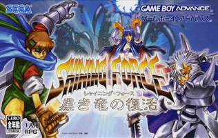 遊戯屋 GBAゲームボーイアドバンス シャイニング・フォース ~黒き竜の復活~ 買取価格高値更新しました 買取価格1.600円