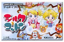 遊戯屋　GBAゲームボーイアドバンス　シルクとコットン　買取価格高値更新しました　買取価格12.000円	
