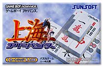 遊戯屋 GBAゲームボーイアドバンス 上海アドバンス 買取価格高値更新しました 買取価格900円