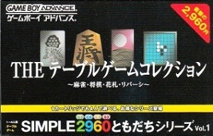遊戯屋 GBAゲームボーイアドバンス SIMPLE2960ともだちシリーズ Vol.1 THE テーブルゲームコレクション 買取価格高値更新しました 買取価格800円