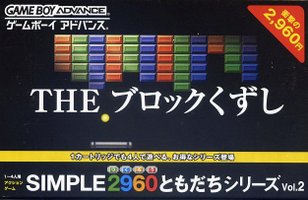 遊戯屋 GBAゲームボーイアドバンス SIMPLE2960ともだちシリーズ Vol.2 THE ブロックくずし 買取価格高値更新しました 買取価格1.000円