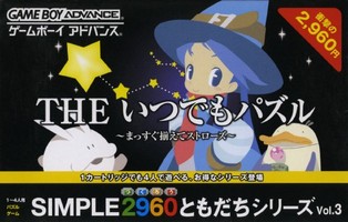 遊戯屋 GBAゲームボーイアドバンス SIMPLE2960ともだちシリーズ Vol.3 THE いつでもパズル ~まっすぐ揃えてストローズ~ 買取価格高値更新しました 買取価格5.000円