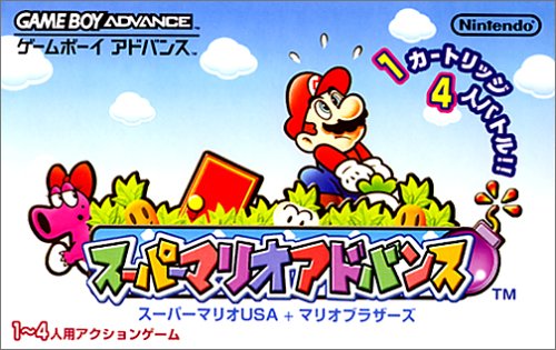 遊戯屋 GBAゲームボーイアドバンス スーパーマリオアドバンス 買取価格高値更新しました 買取価格1.600円