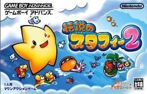 遊戯屋 GBAゲームボーイアドバンス 伝説のスタフィー2 買取価格高値更新しました 買取価格1.000円