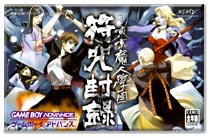 遊戯屋 GBAゲームボーイアドバンス 東京魔人學園符咒封録 買取価格高値更新しました 買取価格1.600円