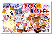 遊戯屋　GBAゲームボーイアドバンス　ぷくぷく天然かいらんばん     －恋のキューピット大作戦－ 　買取価格高値更新しました　買取価格100円