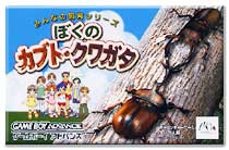 遊戯屋 GBAゲームボーイアドバンス みんなの飼育シリーズ ぼくのカブト