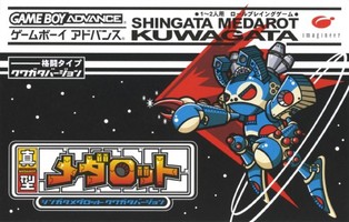 遊戯屋　GBAゲームボーイアドバンス　メダロットＧ クワガタバージョン 　買取価格高値更新しました　買取価格1.200円