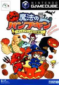 遊戯屋　GCゲームキューブ　魔法のパンプキン 〜アンとグレッグの大冒険〜　買取価格高値更新しました　買取価格9.000円