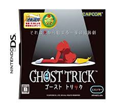 遊戯屋　ニンテンドーDS　ゴーストトリック　買取価格高値更新しました　買取価格2.200円