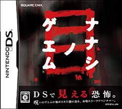 遊戯屋 ニンテンドーDS ナナシ ノ ゲエム目 買取価格高値更新しました 買取価格1.800円