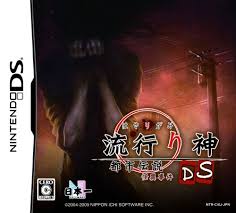 遊戯屋 ニンテンドーDS 流行り神DS 都市伝説怪異事件 買取価格高値更新しました 買取価格4.400円