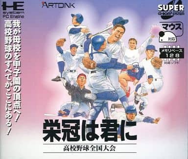 遊戯屋　PCエンジン　栄冠は君に　買取価格高値更新しました　買取価格800円