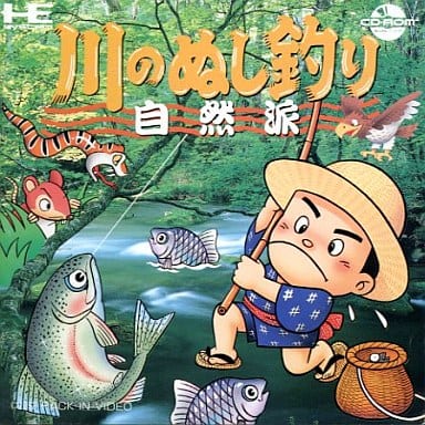 遊戯屋 PCエンジン 川のぬし釣り 自然派 買取価格高値更新しました 買取価格1.200円