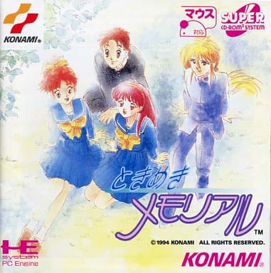 遊戯屋 PCエンジン ときめきメモリアル 買取価格高値更新しました 買取価格600円
