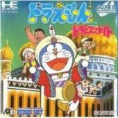 遊戯屋 PCエンジン ドラえもん ドラビアンナイト 買取価格高値更新しました 買取価格2.000円