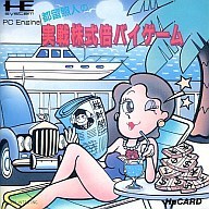 遊戯屋 PCエンジン 都留照人の実戦株式倍バイゲーム 買取強化中