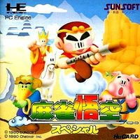 遊戯屋 PCエンジン 麻雀悟空スペシャル 買取強化中