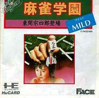 遊戯屋 PCエンジン 麻雀学園MILD 東間宗四郎登場 買取強化中