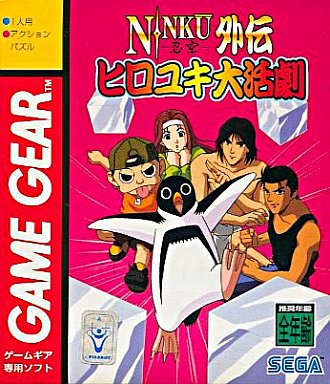 遊戯屋　ゲームギア　忍空外伝 ヒロユキ大活劇　買取強化中
