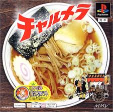 遊戯屋 PS1プレイステーション チャルメラ 三昧シリーズ 買取強化中