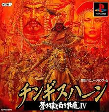 遊戯屋　PS1プレイステーション　チンギスハーン 　蒼き狼と白き牝鹿ＩＶ　買取強化中