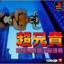 遊戯屋 PS1プレイステーション 超兄貴 ~究極無敵銀河最強男~ 買取強化中