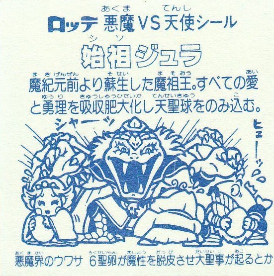 ビックリマンシール買取始祖ジュラ