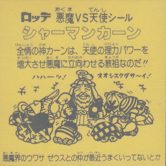 ビックリマンシール買取シャーマンカーン