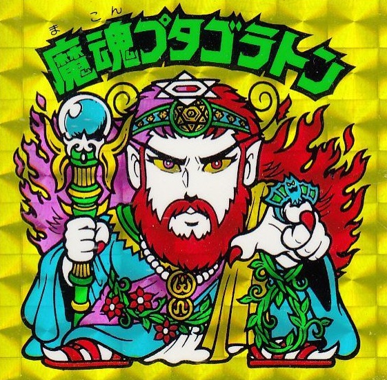 ビックリマンシール買取魔魂プタゴラトン