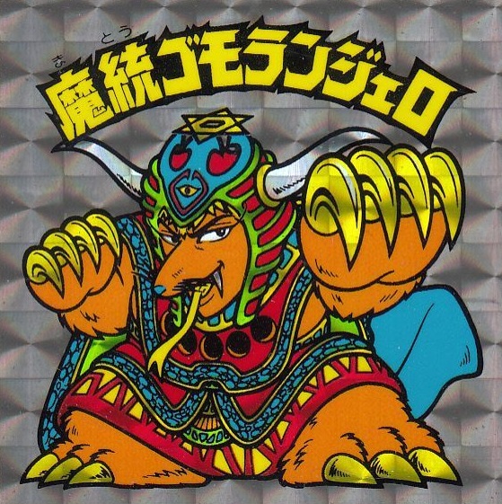 ビックリマンシール買取魔統 　ゴモランジェロ