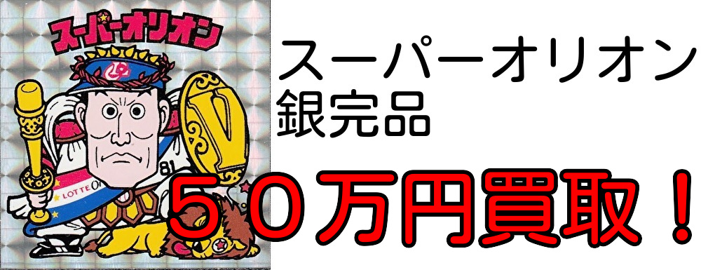 スーパーオリオン銀プリズム高価買取