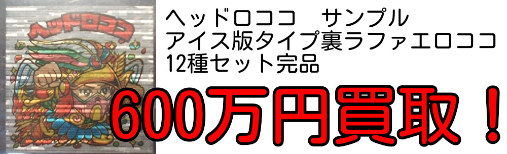 ヘッドロココアイス版タイプ高価買取