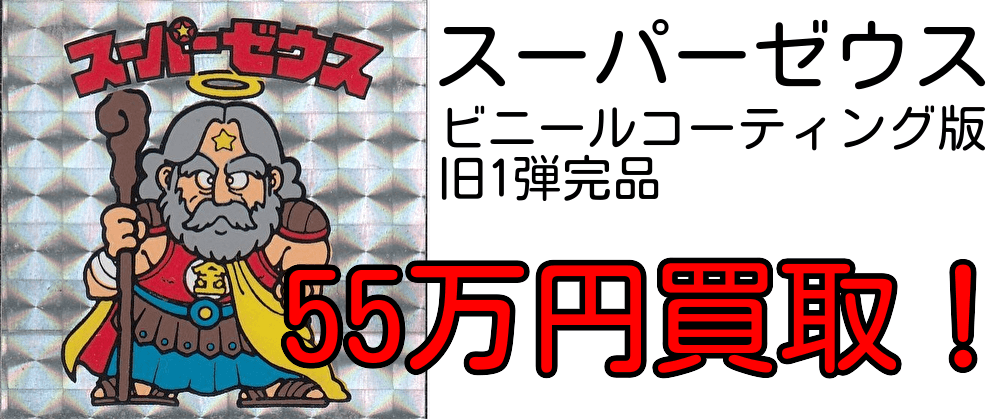 スーパーゼウスビニールコーティング版完品高価買取